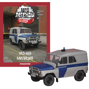 Автолегенды Міліція №4 УАЗ-469 "Міліція" | Спецвипуск | Колекційна модель 1:43 | Деагостини
