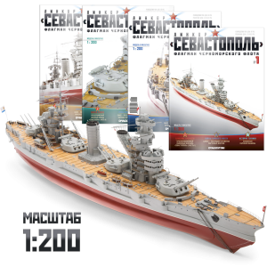 Лінкор Севастополь | Комплект для збірки випуски №№1-120 | Масштаб 1:200 | ДеАгостини