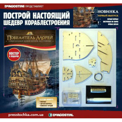 Повелитель Морів | Комплект для складання вітрильника випуски №№1-135 | Масштаб 1:84 | ДеАгостини