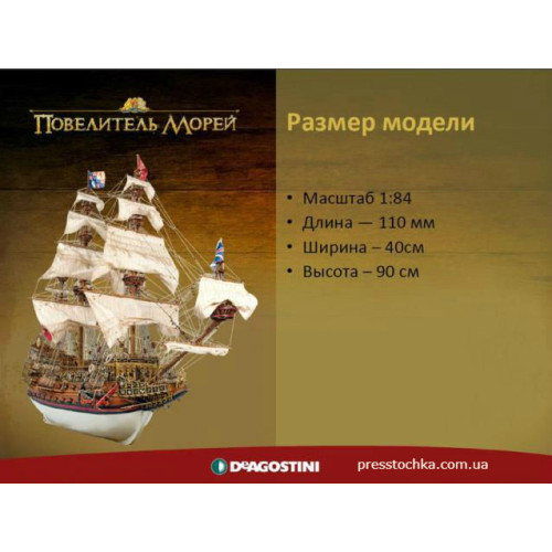 Повелитель Морів | Комплект для складання вітрильника випуски №№1-135 | Масштаб 1:84 | ДеАгостини