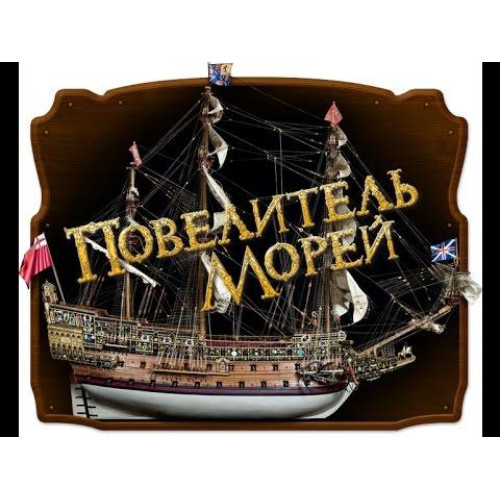 Повелитель Морів | Комплект для складання вітрильника випуски №№1-135 | Масштаб 1:84 | ДеАгостини
