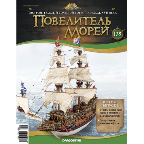 Повелитель Морів | Комплект для складання вітрильника випуски №№1-135 | Масштаб 1:84 | ДеАгостини
