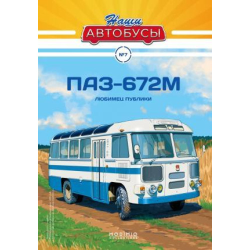 Наші Автобуси №7 ПАЗ-672М | Колекційна Модель в масштабі 1:43 | Modimio