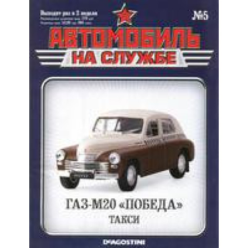 Автомобіль на Службі №5 ГАЗ-М20 Перемога Таксі