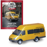 Автолегенди №246 СемАР-3234 жовтий | Колекційна модель 1:43 | DeAgostini