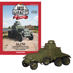Автолегенди №247 БА-27М хакі | Колекційна модель 1:43 | DeAgostini