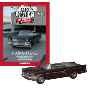 Автолегенди №248 ГАЗ-13Б «Чайка» чорний | Колекційна модель 1:43 | DeAgostini