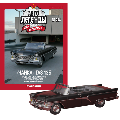 Автолегенди №248 ГАЗ-13Б «Чайка» чорний | Колекційна модель 1:43 | DeAgostini