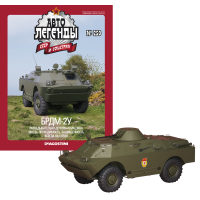 Автолегенди №250 БРДМ-2У хакі | Колекційна модель 1:43 | DeAgostini