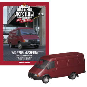 Автолегенди №251 ГАЗ-2705 «Газель» темно-червоний | Колекційна модель 1:43 | DeAgostini