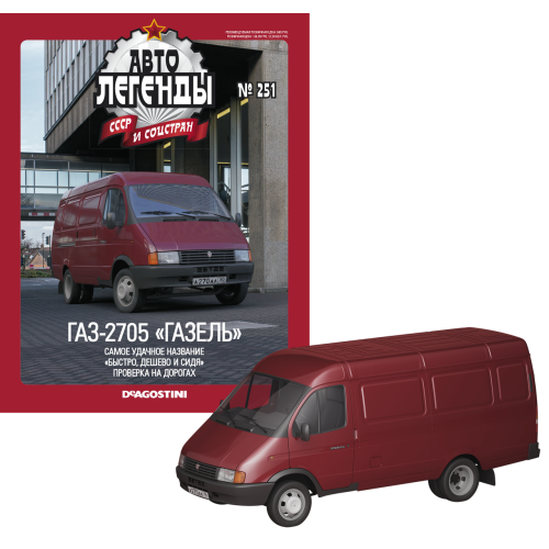 Автолегенди №251 ГАЗ-2705 «Газель» темно-червоний | Колекційна модель 1:43 | DeAgostini