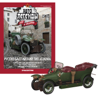 Автолегенди №254 Руссо-Балт тип С24/40 темно-зелений | Колекційна модель 1:43 | DeAgostini