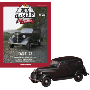 Автолегенди №255 ГАЗ-11-73 чорний | Колекційна модель 1:43 | DeAgostini