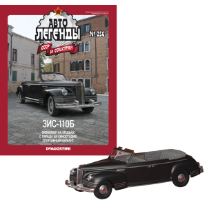 Автолегенди №256 Зіс-110Б сірий | Колекційна модель 1:43 | DeAgostini