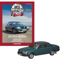 Автолегенди №257 ГАЗ-3110 «Волга» морська хвиля | Колекційна модель 1:43 | DeAgostini