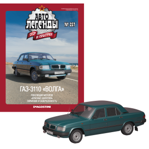 Автолегенди №257 ГАЗ-3110 «Волга» морська хвиля | Колекційна модель 1:43 | DeAgostini