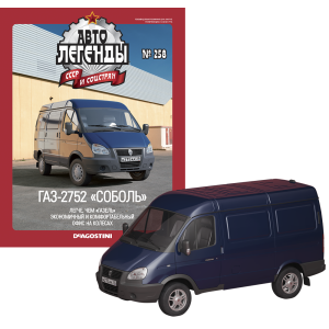 Автолегенди №258 ГАЗ-27527 «Соболь» темно-синій | Колекційна модель 1:43 | DeAgostini