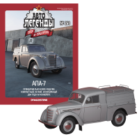 Автолегенди №260 АПА-7 сірий | Колекційна модель 1:43 | DeAgostini