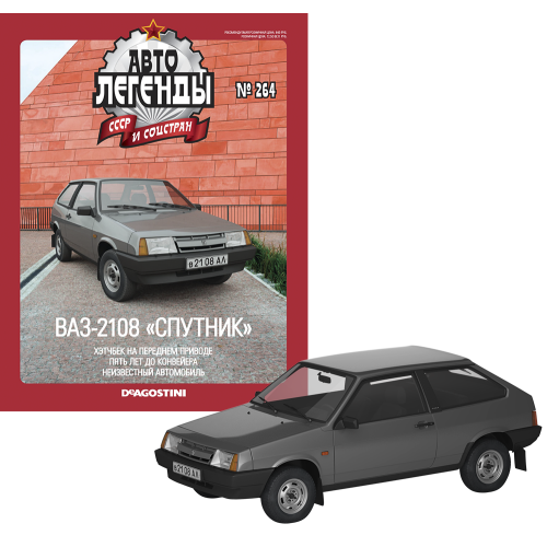 Автолегенди №264 ВАЗ-2108 «Спутник» сірий | Колекційна модель 1:43 | DeAgostini