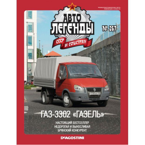Автолегенди №267 ГАЗ-3302-288 «Газель-Бізнес» темно-червоний | Колекційна модель 1:43 | DeAgostini