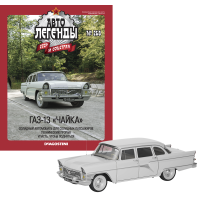 Автолегенди №268 ГАЗ-13 «Чайка» білий | Колекційна модель 1:43 | DeAgostini