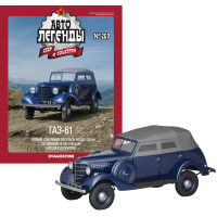 Автолегенди №269 ГАЗ-61 синій | Колекційна модель 1:43 | DeAgostini