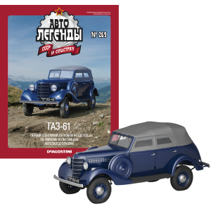 Автолегенди №269 ГАЗ-61 синій | Колекційна модель 1:43 | DeAgostini