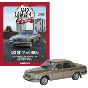 Автолегенди №270 ГАЗ-31105 "Волга" оливковий | Колекційна модель 1:43 | DeAgostini