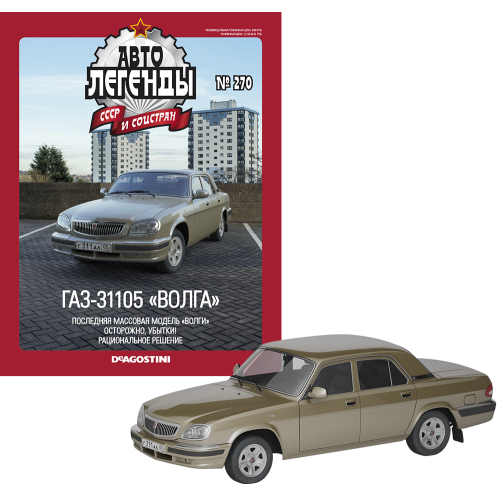 Автолегенди №270 ГАЗ-31105 "Волга" оливковий | Колекційна модель 1:43 | DeAgostini