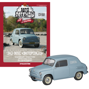 Автолегенди №272 ЗАЗ-965С "Запорожець" блакитний | Колекційна модель 1:43 | DeAgostini