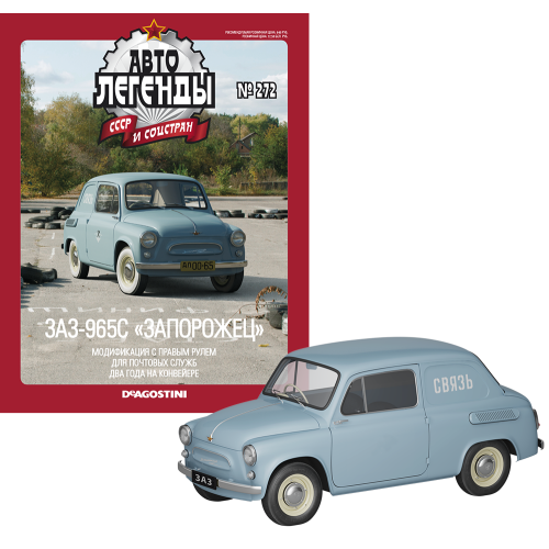 Автолегенди №272 ЗАЗ-965С "Запорожець" блакитний | Колекційна модель 1:43 | DeAgostini