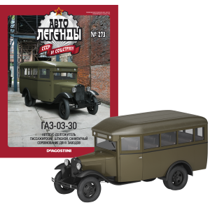 Автолегенди №273 ГАЗ-03-30 хакі | Колекційна модель 1:43 | DeAgostini