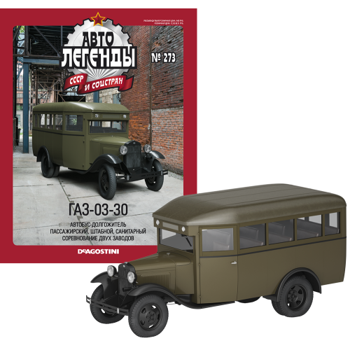 Автолегенди №273 ГАЗ-03-30 хакі | Колекційна модель 1:43 | DeAgostini