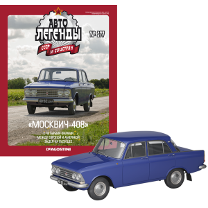 Автолегенди №277 Москвич-408 синій | Колекційна модель 1:43 | DeAgostini