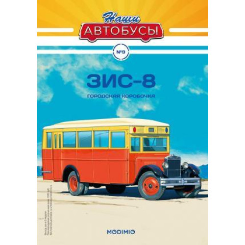 Наші Автобуси №9 ЗІС-8 | колекційна Модель в масштабі 1:43 | Modimio