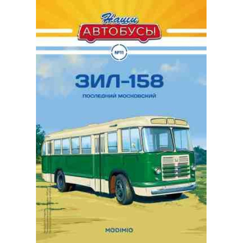 Наші Автобуси №11 Зіл-158 | колекційна Модель в масштабі 1:43 | Modimio