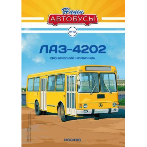 Наші Автобуси №12 - ЛАЗ-4202 | колекційна Модель в масштабі 1:43 | Modimio